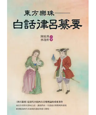 書封 東方樂珠：白話律呂纂要