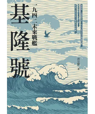 書封 一九四二未來戰艦基隆號