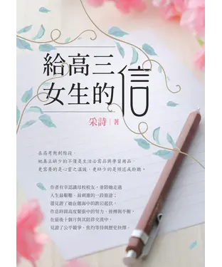 書封 給高三女生的信