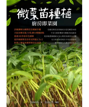 書封 微菜苗種植：廚房即菜園
