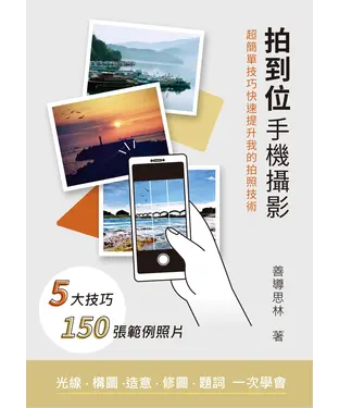書封 拍到位手機攝影：超簡單技巧快速提升我的拍照技術