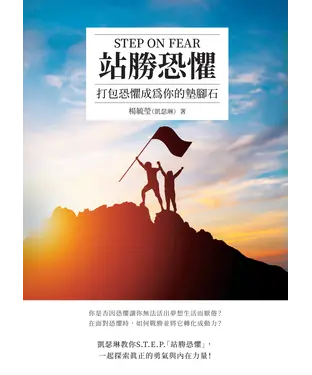 書封 站勝恐懼 STEP ON FEAR：打包恐懼成為你的墊腳石