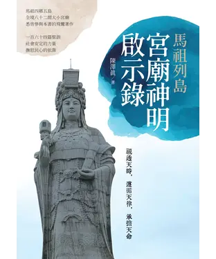 書封 馬祖列島宮廟神明啟示錄