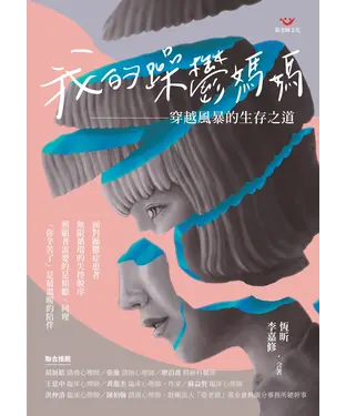 書封 我的躁鬱媽媽：穿越風暴的生存之道