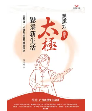 書封 無重力養生 太極鬆柔新生活：從生理、心理到心靈的徹底活化