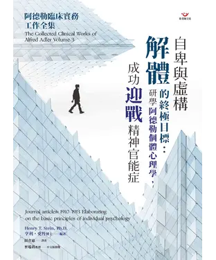 書封 自卑與虛構解體的終極目標：研學阿德勒個體心理學，成功迎戰精神官能症