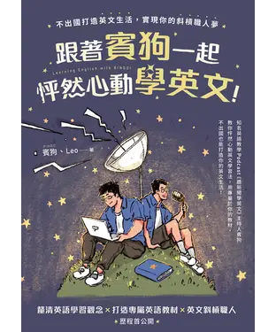 書封 跟著賓狗一起怦然心動學英文！：不出國打造英文生活，實現你的斜槓職人夢