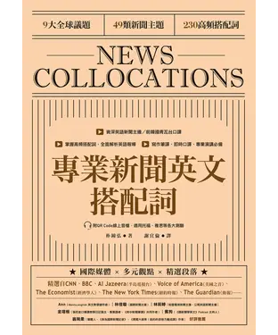 書封 專業新聞英文搭配詞 News Collocations