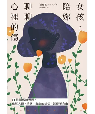 書封 女孩，陪妳聊聊心裡的傷：12道關係練習題，化解人際、情緒、家庭的煩惱，活得更自由