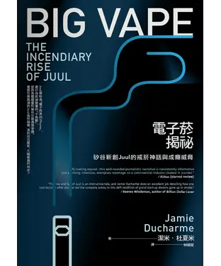 書封 電子菸揭祕：矽谷新創Juul的戒菸神話與成癮威脅
