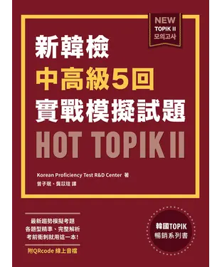 書封 新韓檢中高級5回實戰模擬試題HOT TOPIK II