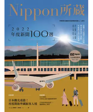 書封 2022年度新聞100選：Nippon所藏日語嚴選講座