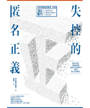 書封 失控的匿名正義：抹黑中傷、獵巫肉搜，你敲下的每個字都是傷人的利器
