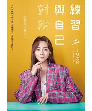 書封 練習與自己對話：願意當個傻女孩