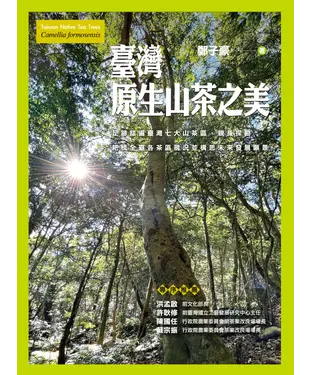 書封 臺灣原生山茶之美