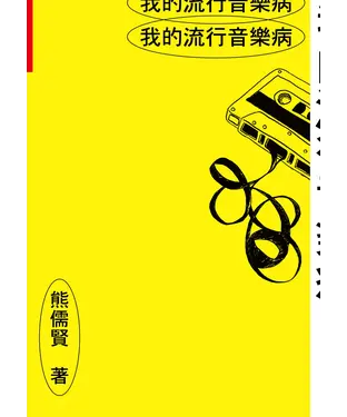 書封 我的流行音樂病