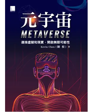 書封 元宇宙Metaverse：連接虛擬和現實，開啟無限可能性