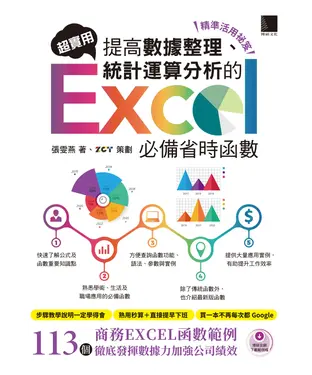 書封 （精準活用祕笈）超實用！提高數據整理、統計運算分析的Excel必備省時函數