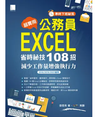 書封 （準時下班秘笈）超實用！公務員EXCEL省時秘技108招：減少工作量增強執行力（2016/2019/2021適用）