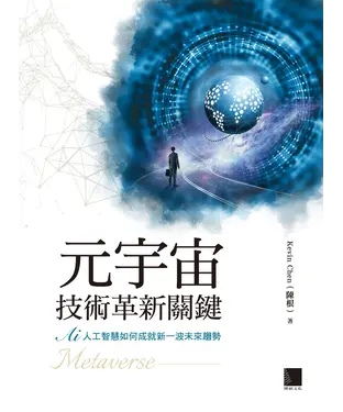 書封 元宇宙技術革新關鍵：AI人工智慧如何成就新一波未來趨勢