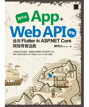 書封 跨平台App+Web API實戰：使用Flutter和ASP.NET Core開發尋寶遊戲