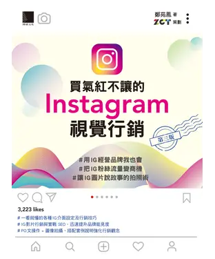 書封 買氣紅不讓的Instagram視覺行銷 : #用IG經營品牌我也會#把IG粉絲流量變商機#讓IG圖片說故事的拍照術