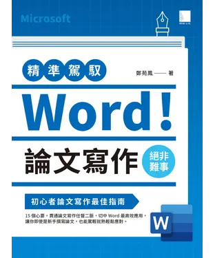 書封 精準駕馭Word！論文寫作絕非難事