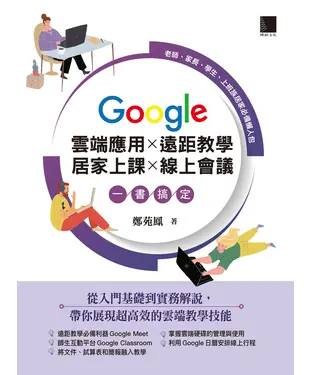 書封 Google 雲端應用×遠距教學×居家上課×線上會議一書搞定：老師、家長、學生、上班族居家必備懶人包