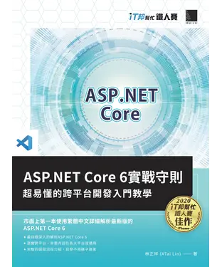 書封 ASP.NET Core 6實戰守則：超易懂的跨平台開發入門教學