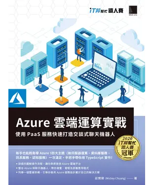 書封 Azure雲端運算實戰 : 使用PaaS服務快速打造交談式聊天機器人