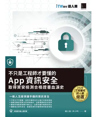 書封 不只是工程師才要懂的 App 資訊安全：取得資安檢測合格證書血淚史