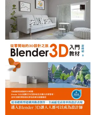 書封 從零開始的3D設計之旅：Blender 3D入門教材