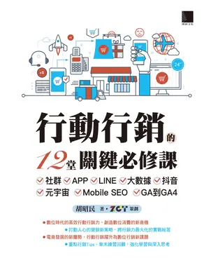 書封 行動行銷的12堂關鍵必修課：社群‧APP‧LINE‧大數據‧抖音‧元宇宙‧Mobile SEO‧GA到GA4