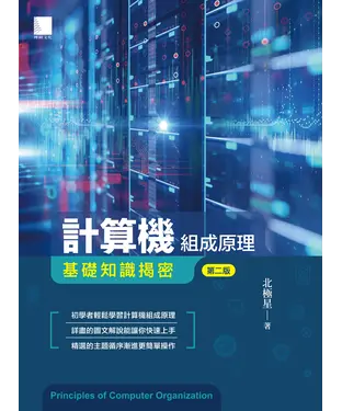 書封 計算機組成原理：基礎知識揭密