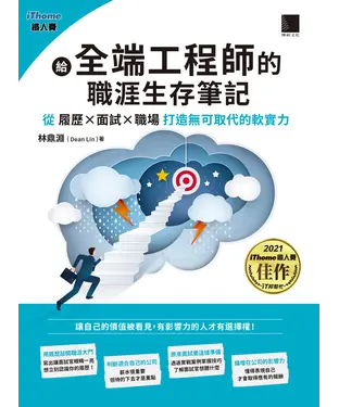 書封 給全端工程師的職涯生存筆記：從「履歷×面試×職場」打造無可取代的軟實力