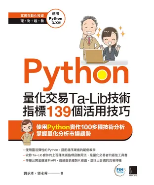 書封 Python：量化交易Ta-Lib技術指標139個活用技巧