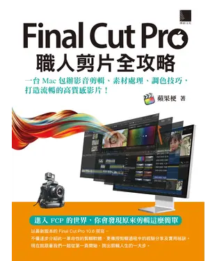 書封 Final Cut Pro職人剪片全攻略：一台 Mac 包辦影音剪輯、素材處理、調色技巧，打造流暢的高質感影片！
