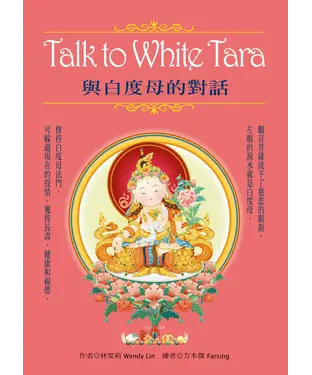 書封 與白度母的對話