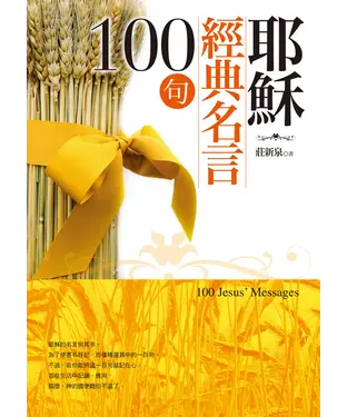 書封 耶穌經典名言100句