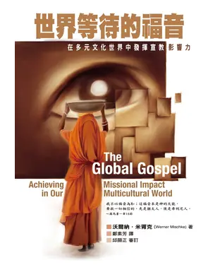 書封 世界等待的福音：在多元文化世界中發揮宣教影響力
