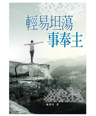書封 輕易坦蕩事奉主
