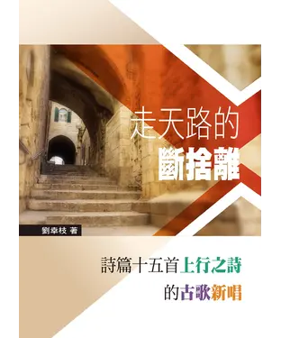 書封 走天路的斷捨離：詩篇十五首上行之詩的古歌新唱