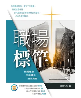 書封 職場標竿：榮耀教會．全地轉化．消滅貧窮
