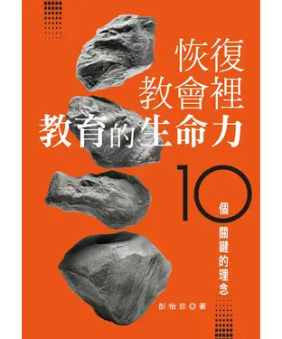 書封 恢復教會裡教育的生命力：10個關鍵的理念