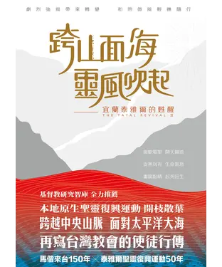 書封 跨山面海靈風吹起：宜蘭泰雅爾的甦醒