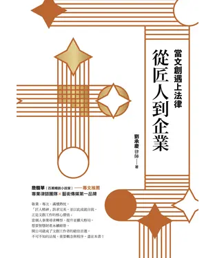 書封 當文創遇上法律：從匠人到企業