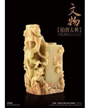書封 2022文物拍賣大典