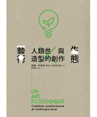 書封 生態藝術：人類世與造型的創作