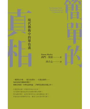 書封 簡單的真相：現代藝術中的單色畫