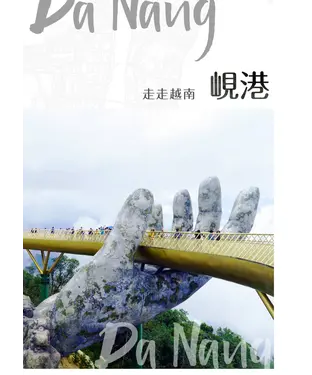 書封 走走越南：峴港
